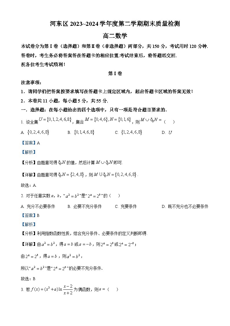 天津市河东区2023-2024学年高二下学期期末数学试题（解析）第1页