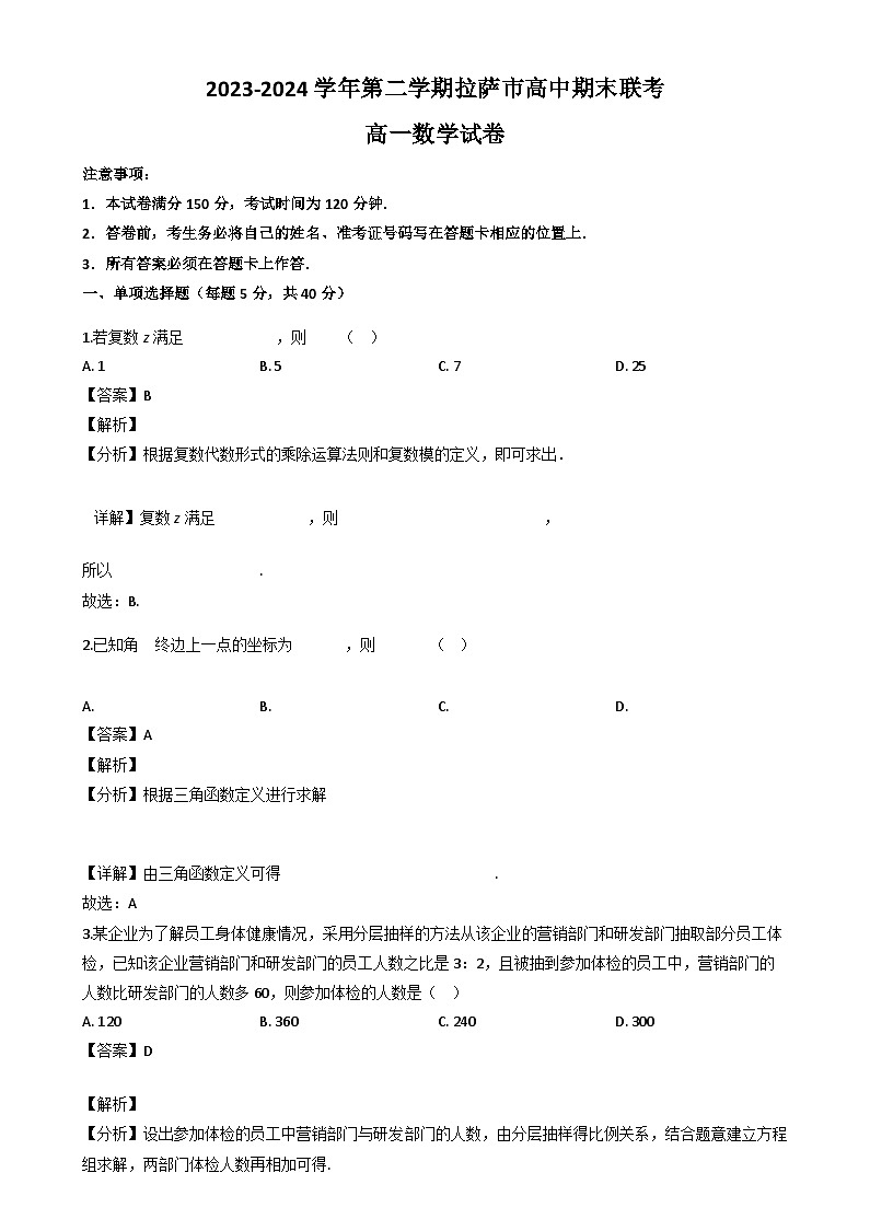 西藏拉萨市高中期末联考2023-2024学年高一下学期期末考试数学试题（解析）第1页