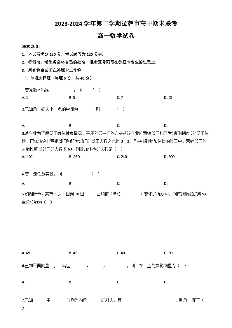 西藏拉萨市高中期末联考2023-2024学年高一下学期期末考试数学试题第1页