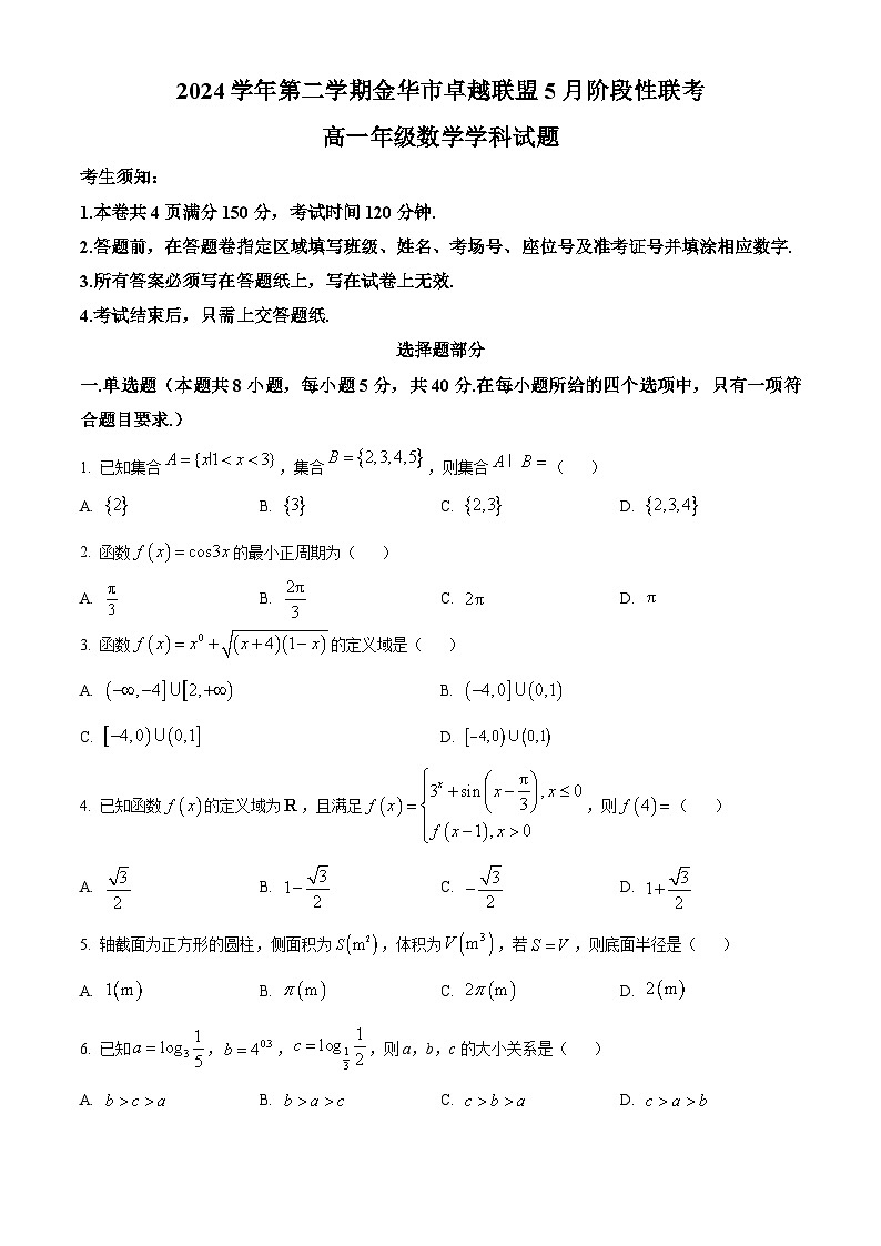 浙江省金华市卓越联盟2024-2025学年高一下学期5月阶段性联考数学试题第1页