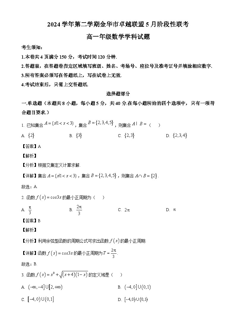 浙江省金华市卓越联盟2024-2025学年高一下学期5月阶段性联考数学试题（解析）第1页