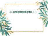 高中  數學  北師大版 (2019)  必修 第一冊  第四章 對數運算和對數函數  3 對數函數  3.3 對數函數y=loga x的圖像和性質課件