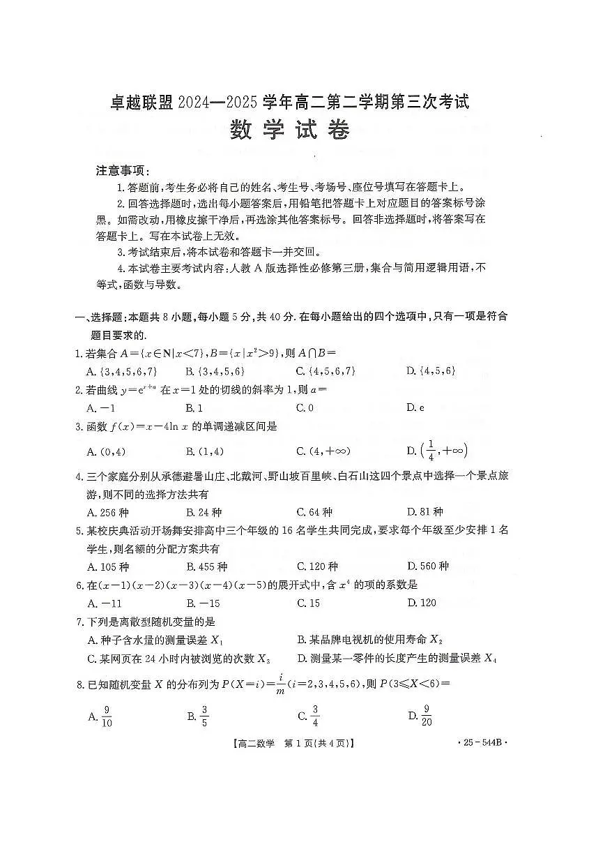 卓越联盟2024-2025学年高二第二学期数学试卷第1页