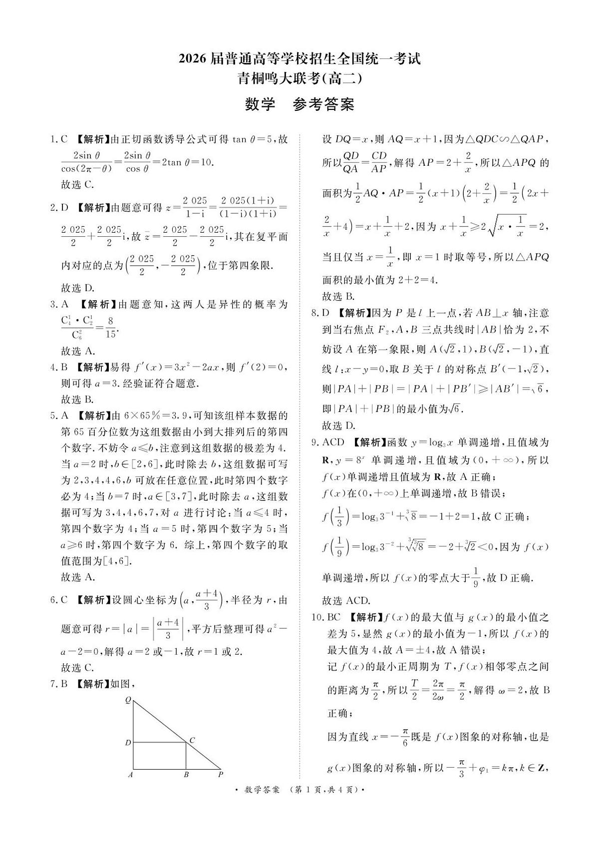 数学答案-河南省青桐鸣大联考2025年6月高二下学期月考第1页