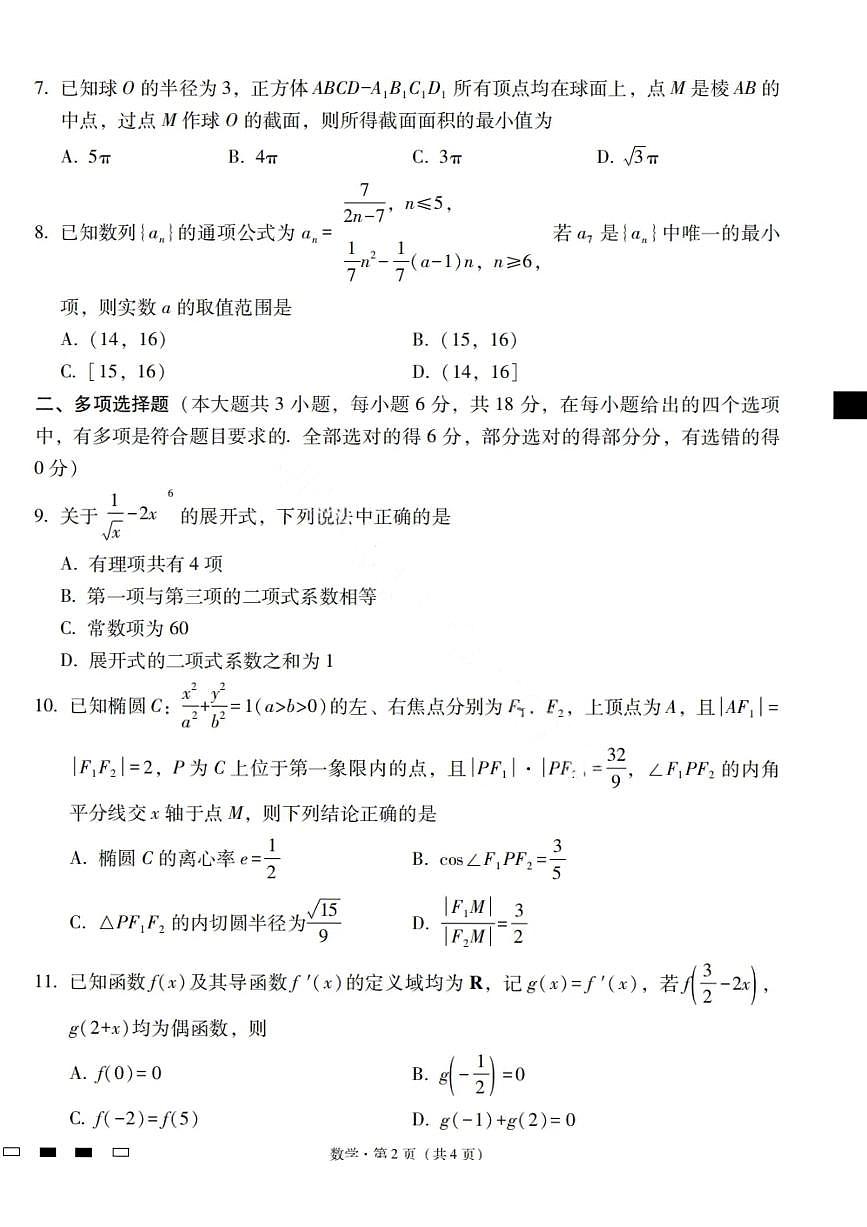云南省三校2024-2025学年高二下学期6月高考备考实用性联考（一）数学试题（PDF版附解析）第2页
