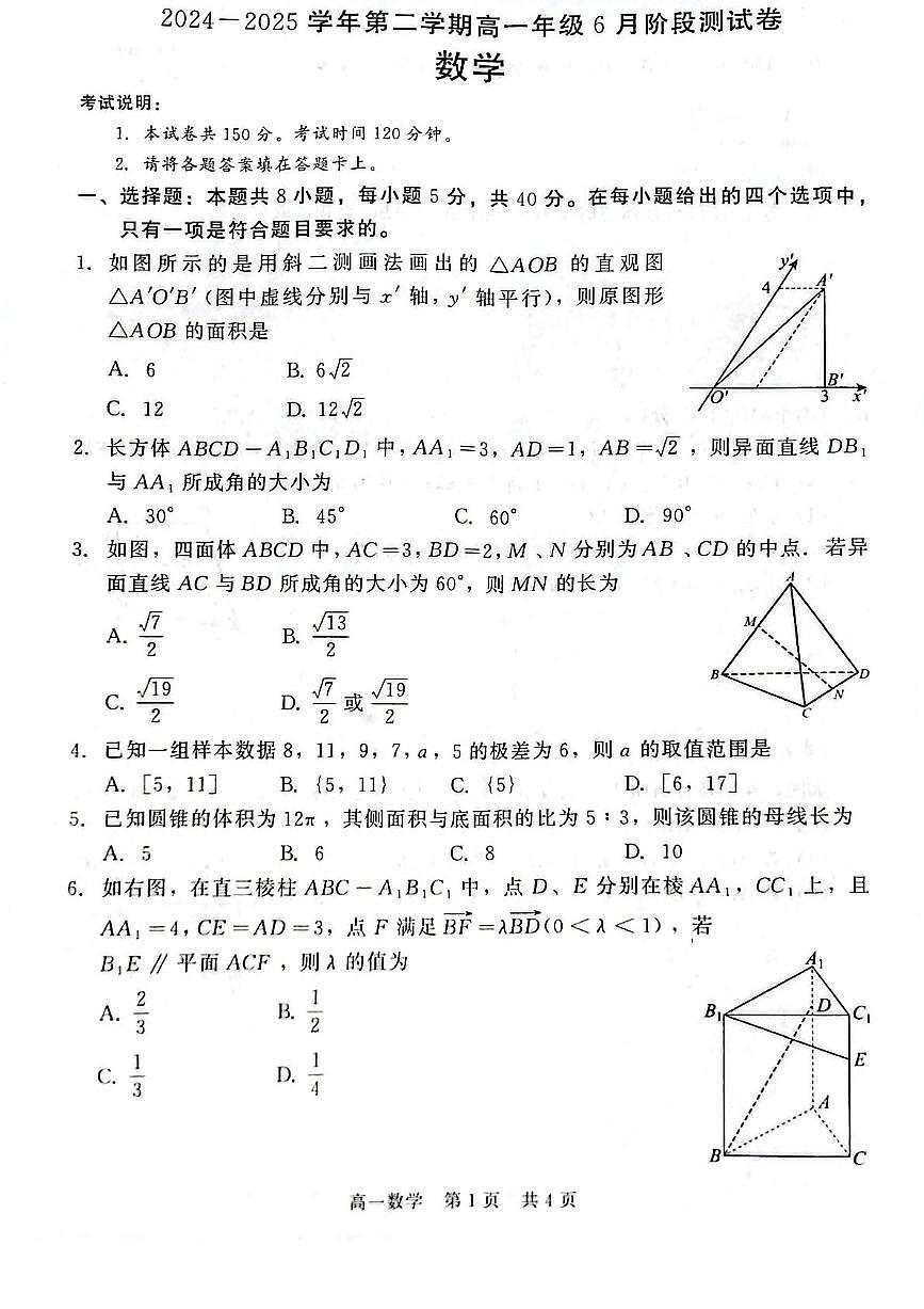 河北省石家庄市NT联考2024-2025学年高一下学期6月阶段测试数学试题（PDF版附解析）第1页