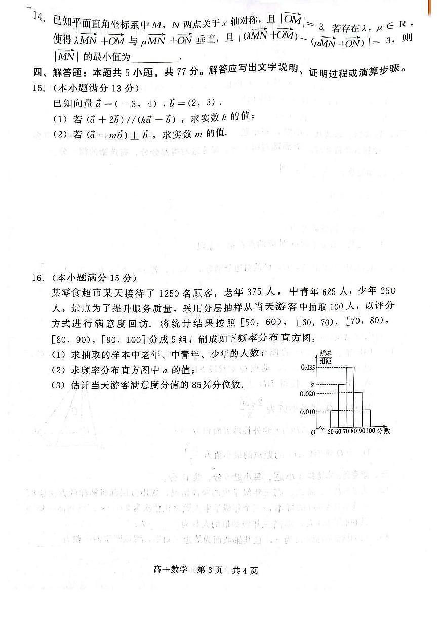 河北省石家庄市NT联考2024-2025学年高一下学期6月阶段测试数学试题（PDF版附解析）第3页