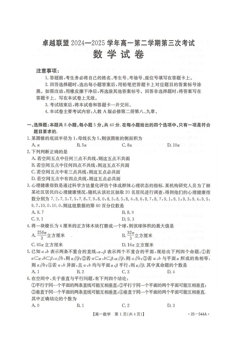 卓越联盟2024-2025学年高一第二学期数学试卷第1页