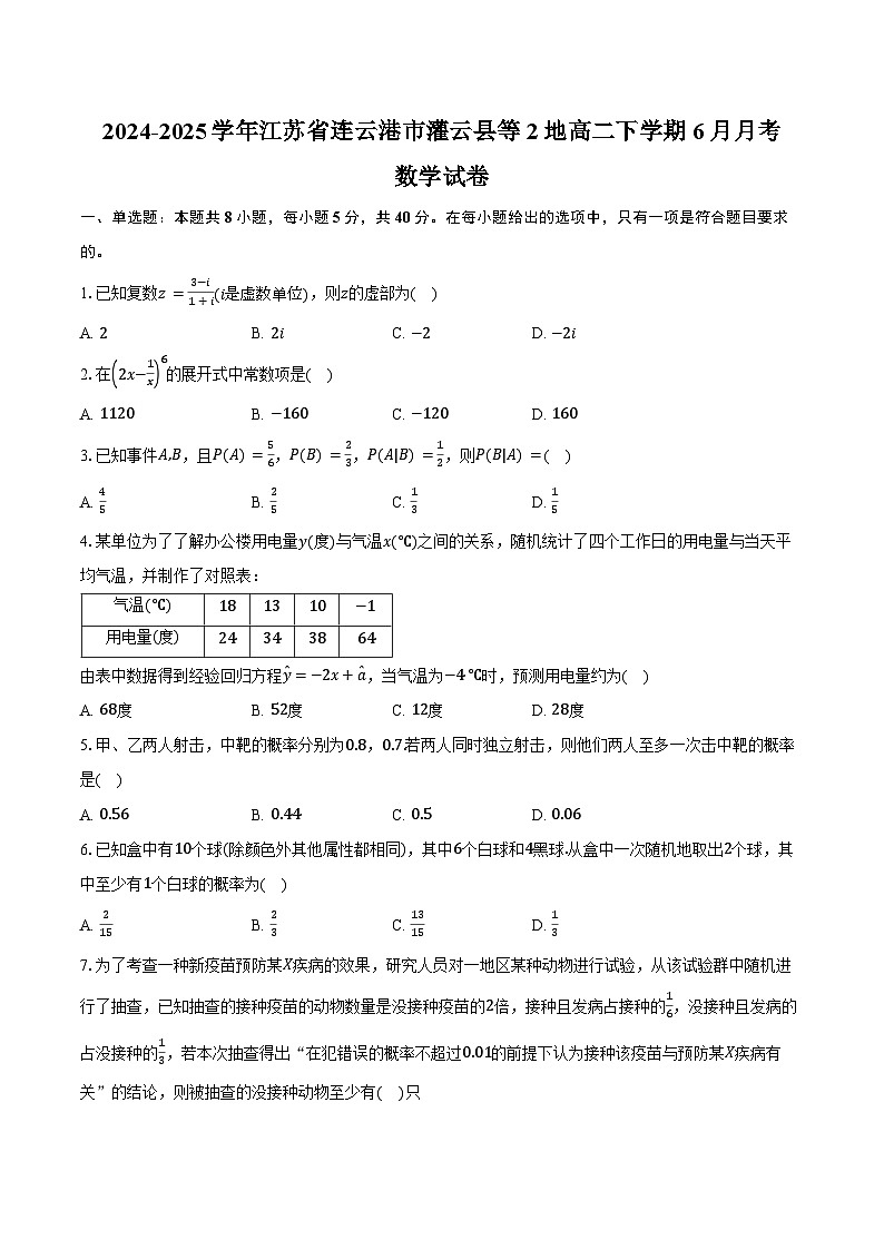 江苏省连云港市灌云县等2地2024-2025学年高二下学期6月第二次阶段性检测数学试题（Word版附答案）第1页