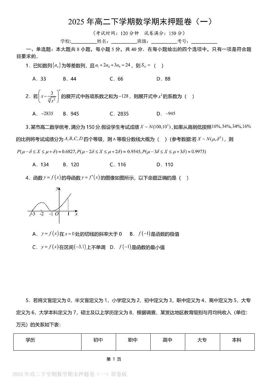 2025年高二下学期数学期末押题卷（一）原卷版_2025年高二下学期数学期末押题卷（一）解析版第1页
