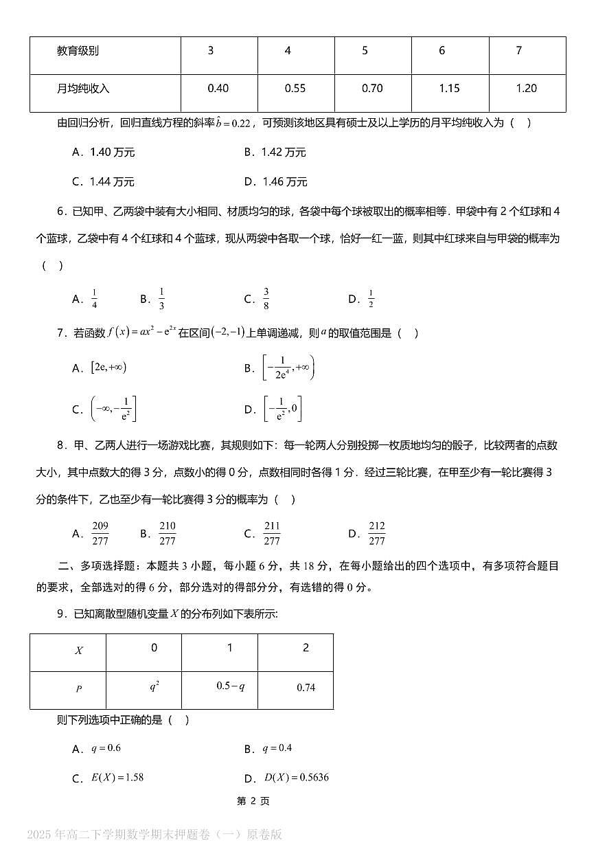 2025年高二下学期数学期末押题卷（一）原卷版_2025年高二下学期数学期末押题卷（一）解析版第2页