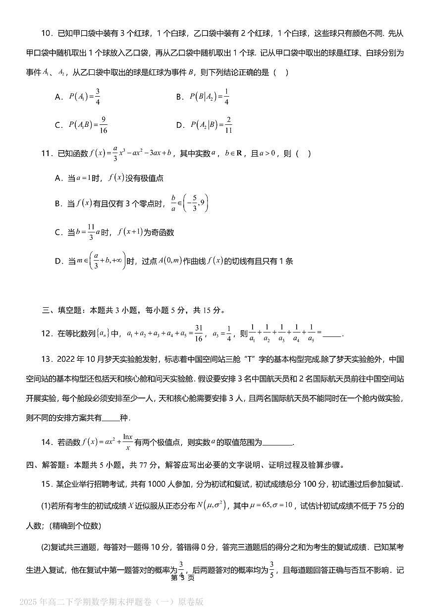 2025年高二下学期数学期末押题卷（一）原卷版_2025年高二下学期数学期末押题卷（一）解析版第3页