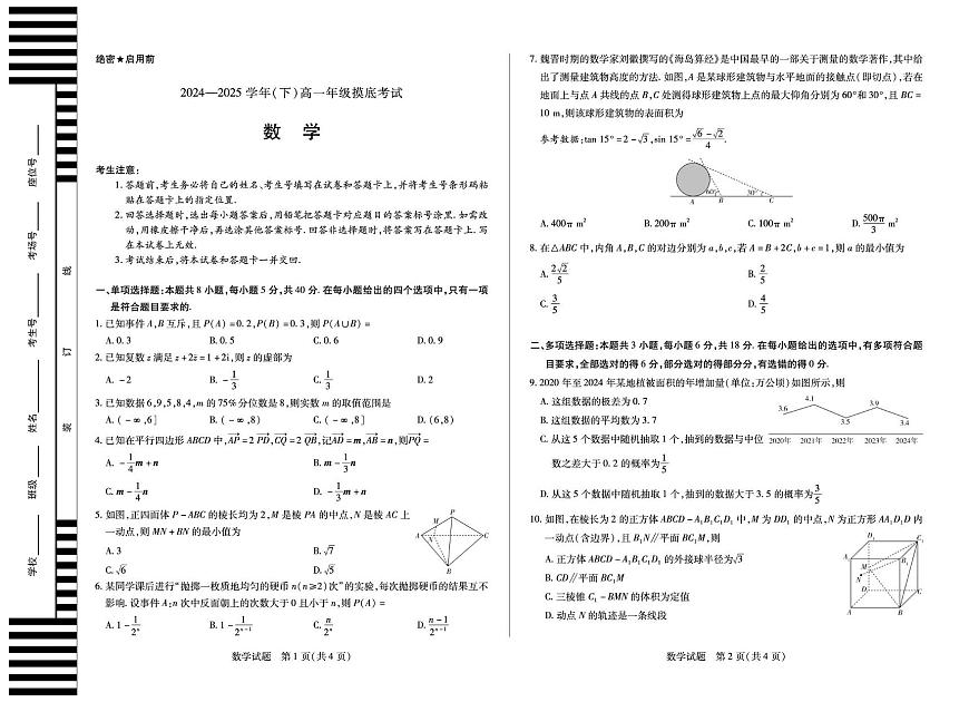 河南天一大联考2025年高一下学期6月摸底考试数学试题（含答案）第1页