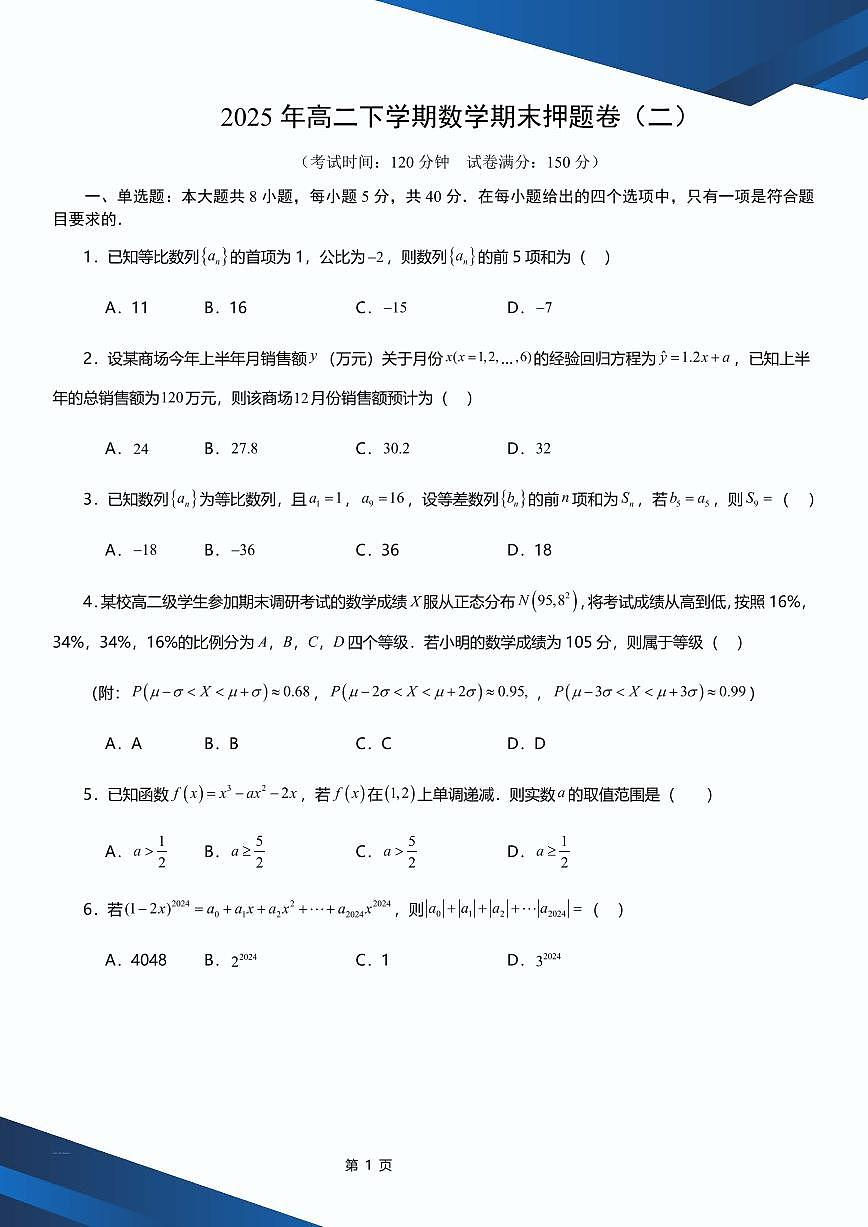2025年高二下学期数学期末押题卷（二） 原卷版_2025年高二下学期数学期末押题卷（二） 解析版第1页