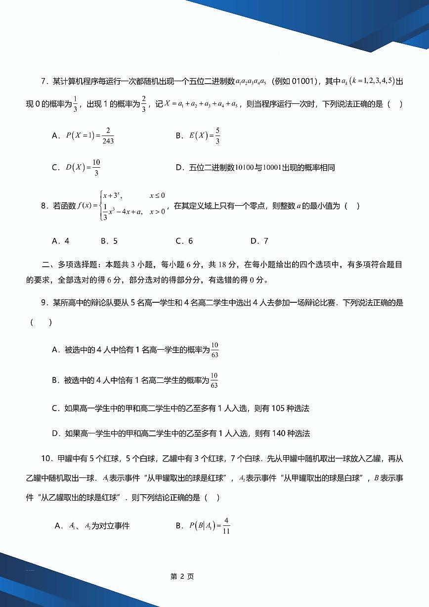 2025年高二下学期数学期末押题卷（二） 原卷版_2025年高二下学期数学期末押题卷（二） 解析版第2页