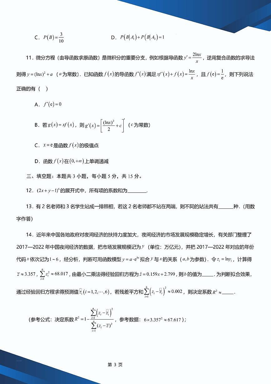 2025年高二下学期数学期末押题卷（二） 原卷版_2025年高二下学期数学期末押题卷（二） 解析版第3页