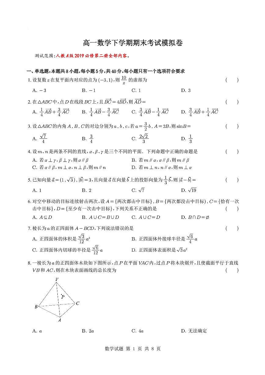 2024～2025学年高一下学期期末模拟高一数学【测试范围：人教A版2019必修第二册】（含答案详解）第1页