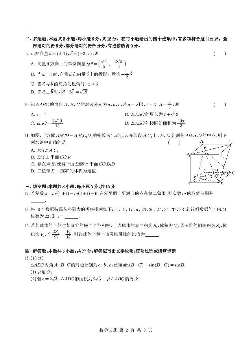 2024～2025学年高一下学期期末模拟高一数学【测试范围：人教A版2019必修第二册】（含答案详解）第2页