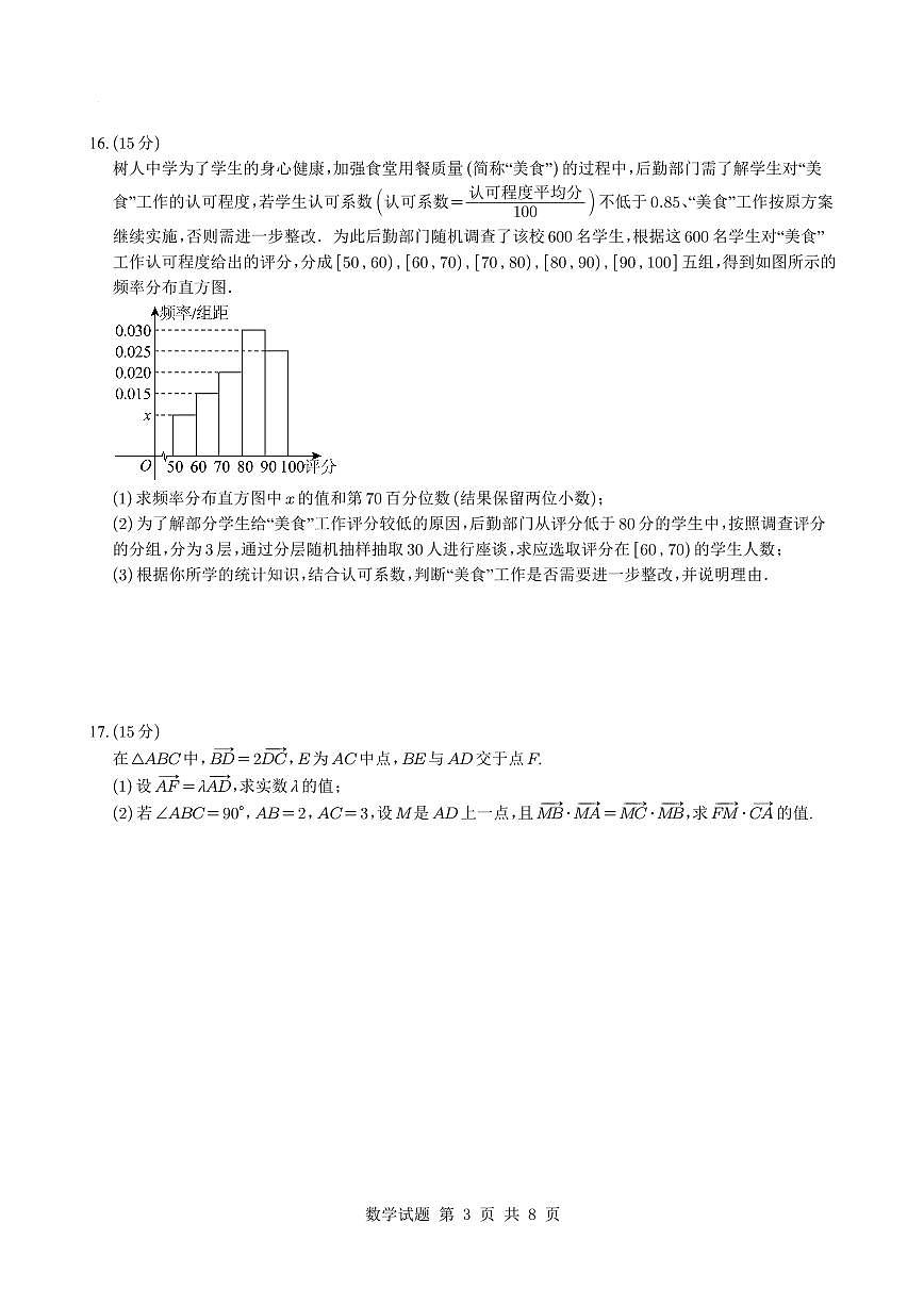2024～2025学年高一下学期期末模拟高一数学【测试范围：人教A版2019必修第二册】（含答案详解）第3页