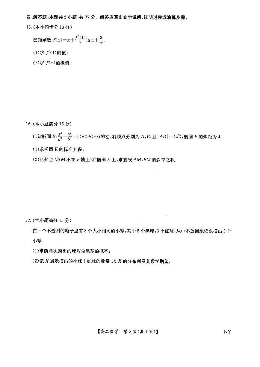 河南九师联盟2025年高二6月期末数学试题（含答案）第3页