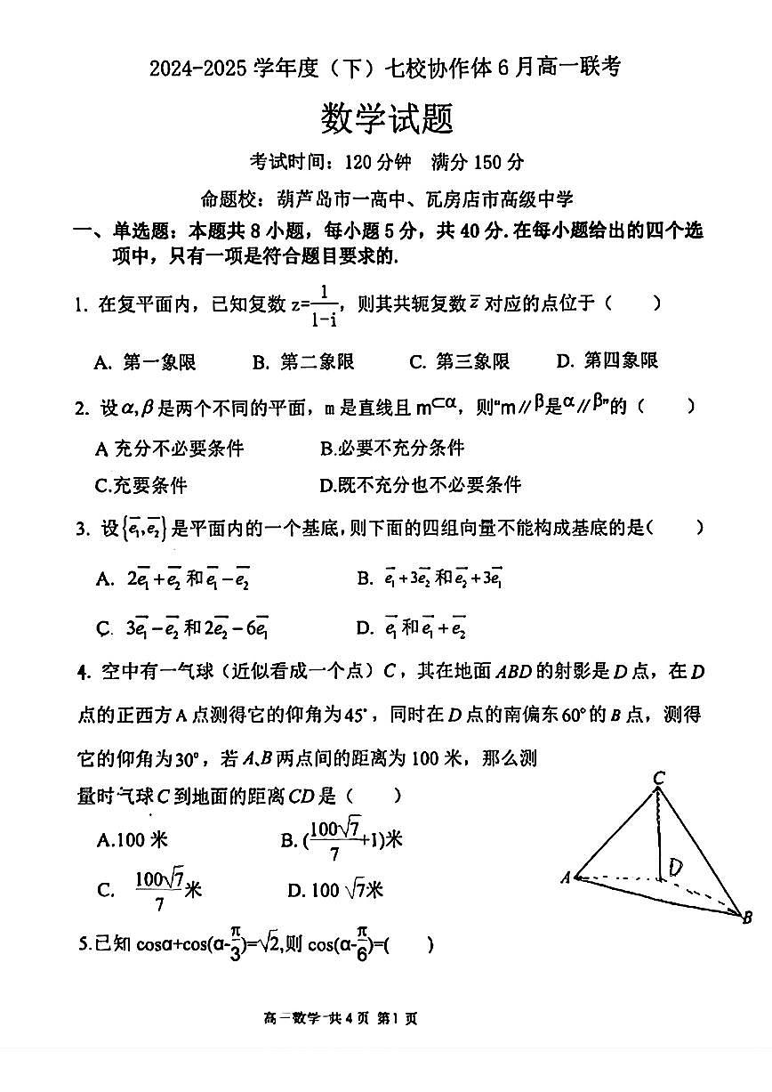 辽宁七校协作体2025年高一下学期6月联考数学试题（含答案）第1页