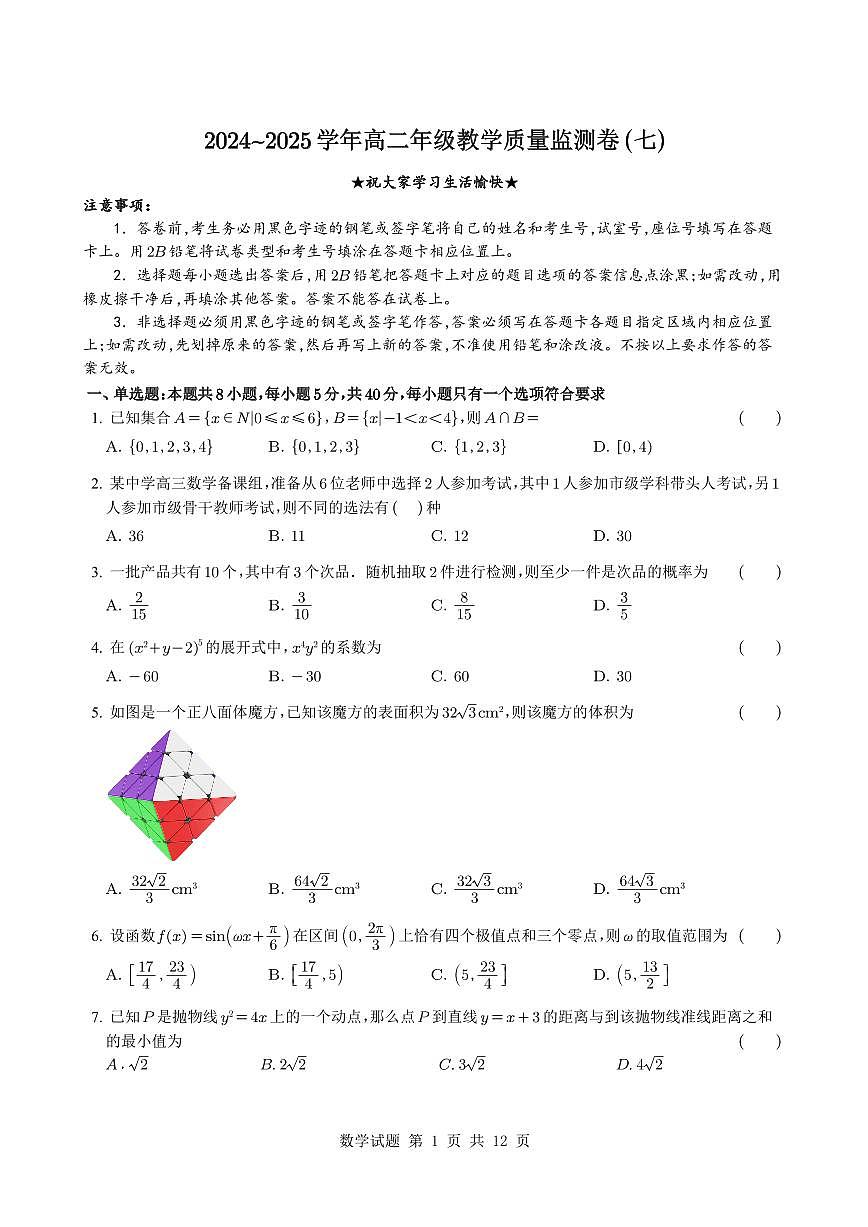云南师大附中2025年高二下学期教学质量监测（七）数学试题（含答案）第1页