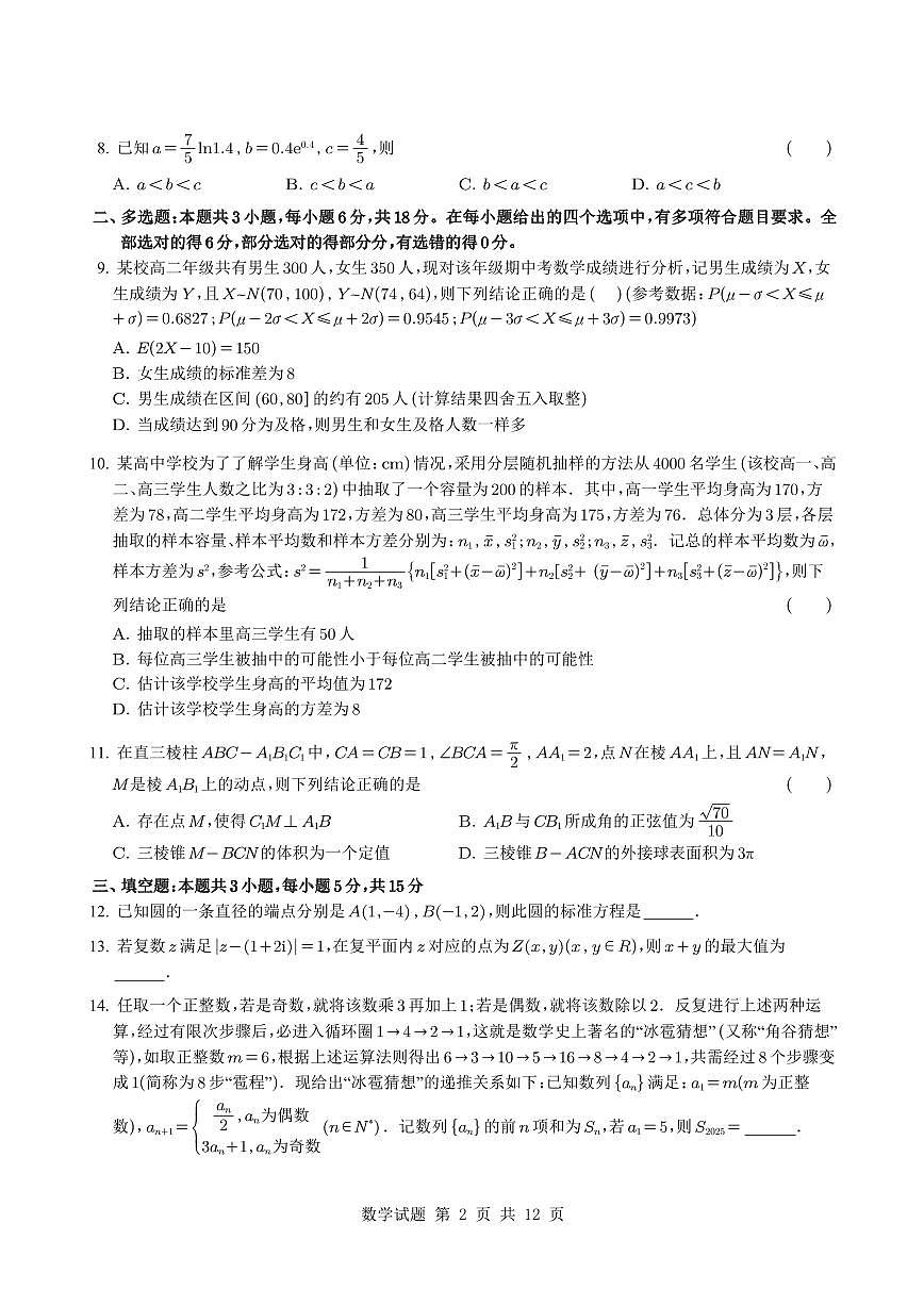 云南师大附中2025年高二下学期教学质量监测（七）数学试题（含答案）第2页
