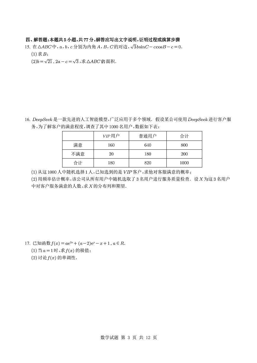 云南师大附中2025年高二下学期教学质量监测（七）数学试题（含答案）第3页