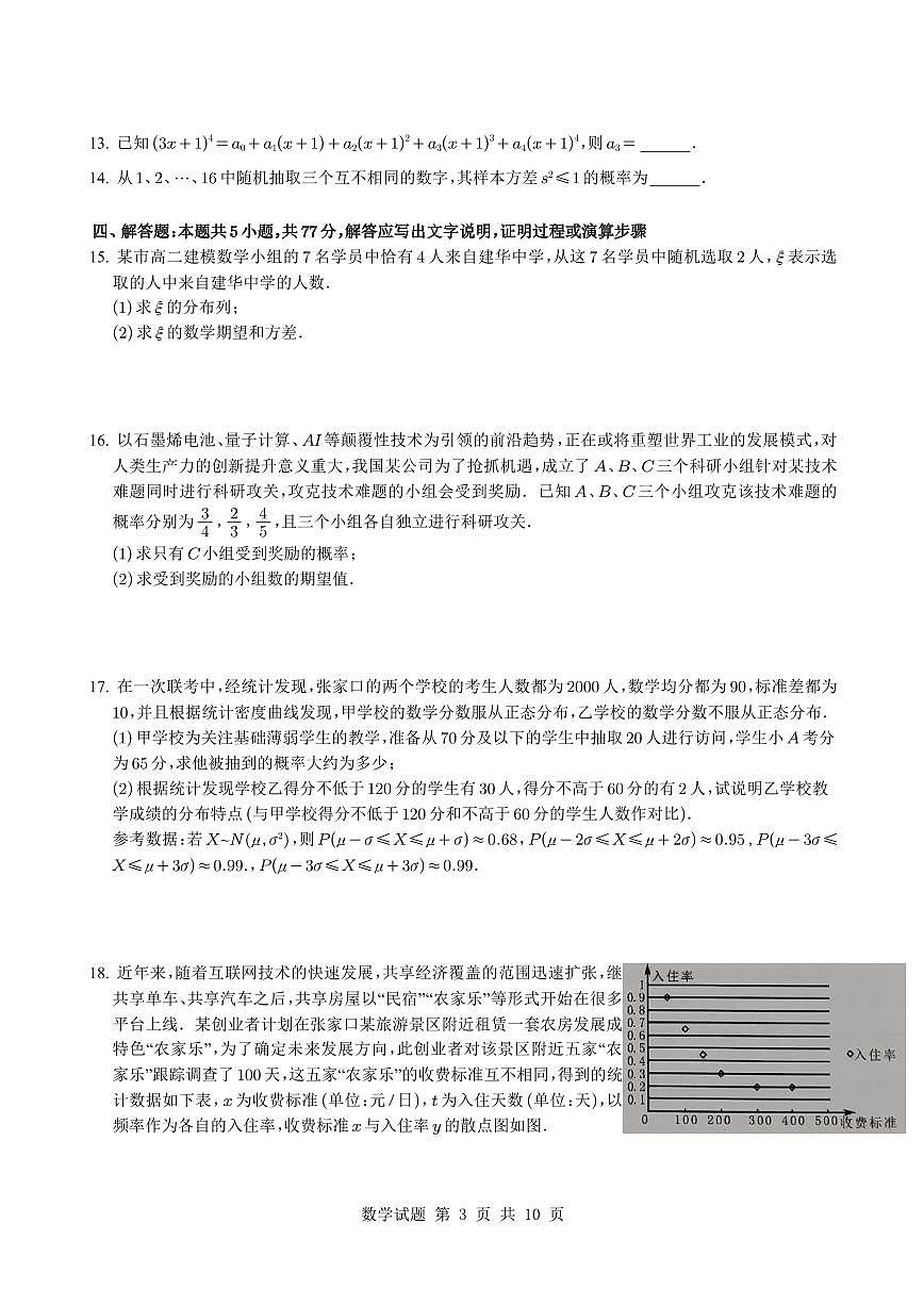 河北石家庄2025年高二下学期6月阶段测试数学试题（含答案）第3页