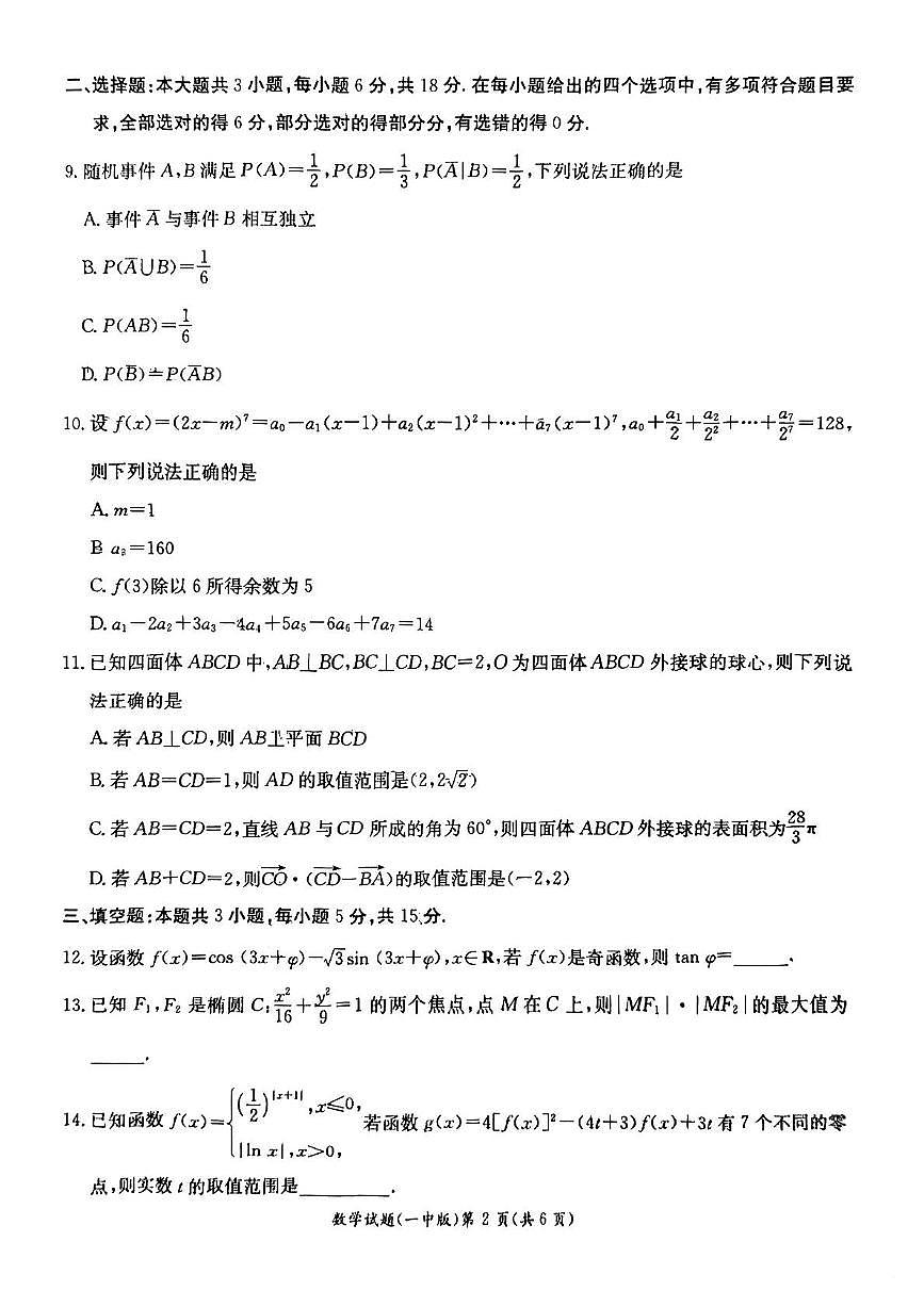 长沙一中2025年高二下学期期末考试数学试题（含答案）第2页