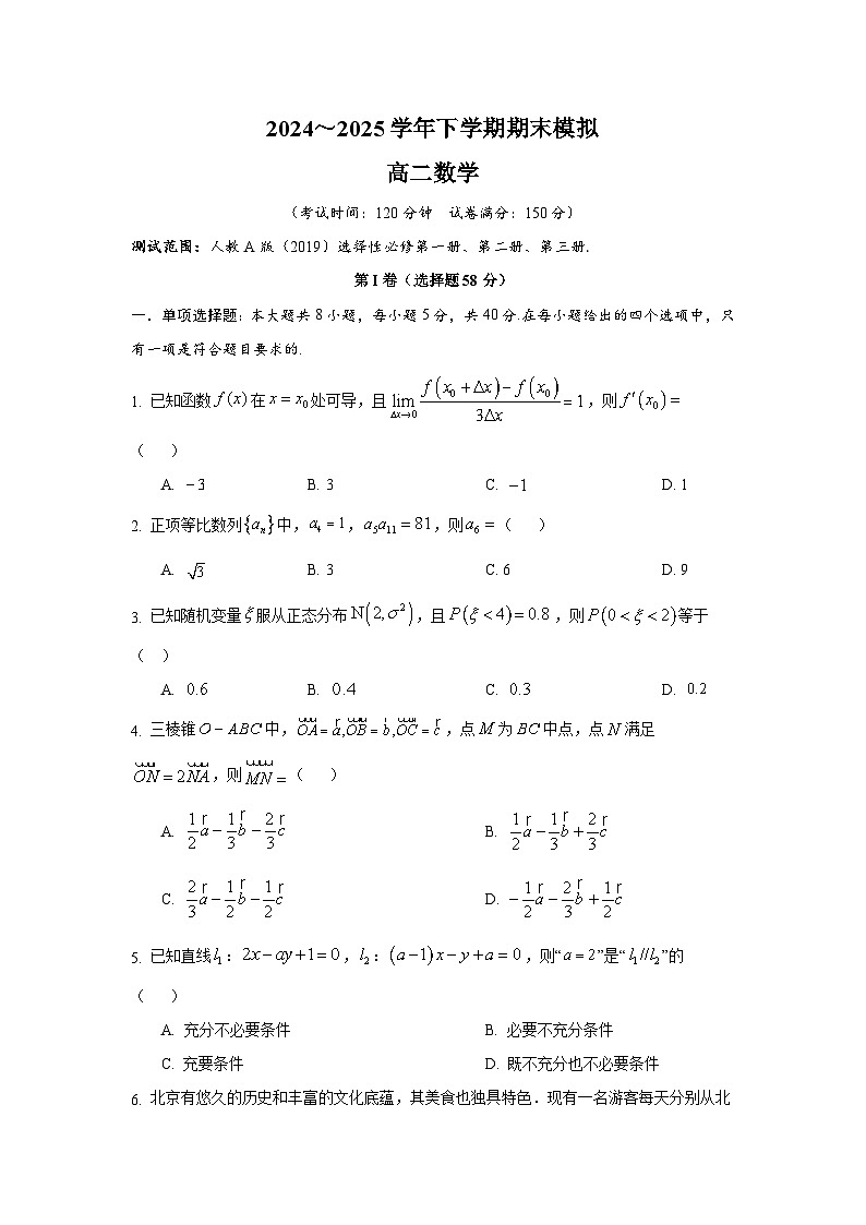2024～2025学年下学期期末模拟高二数学第1页