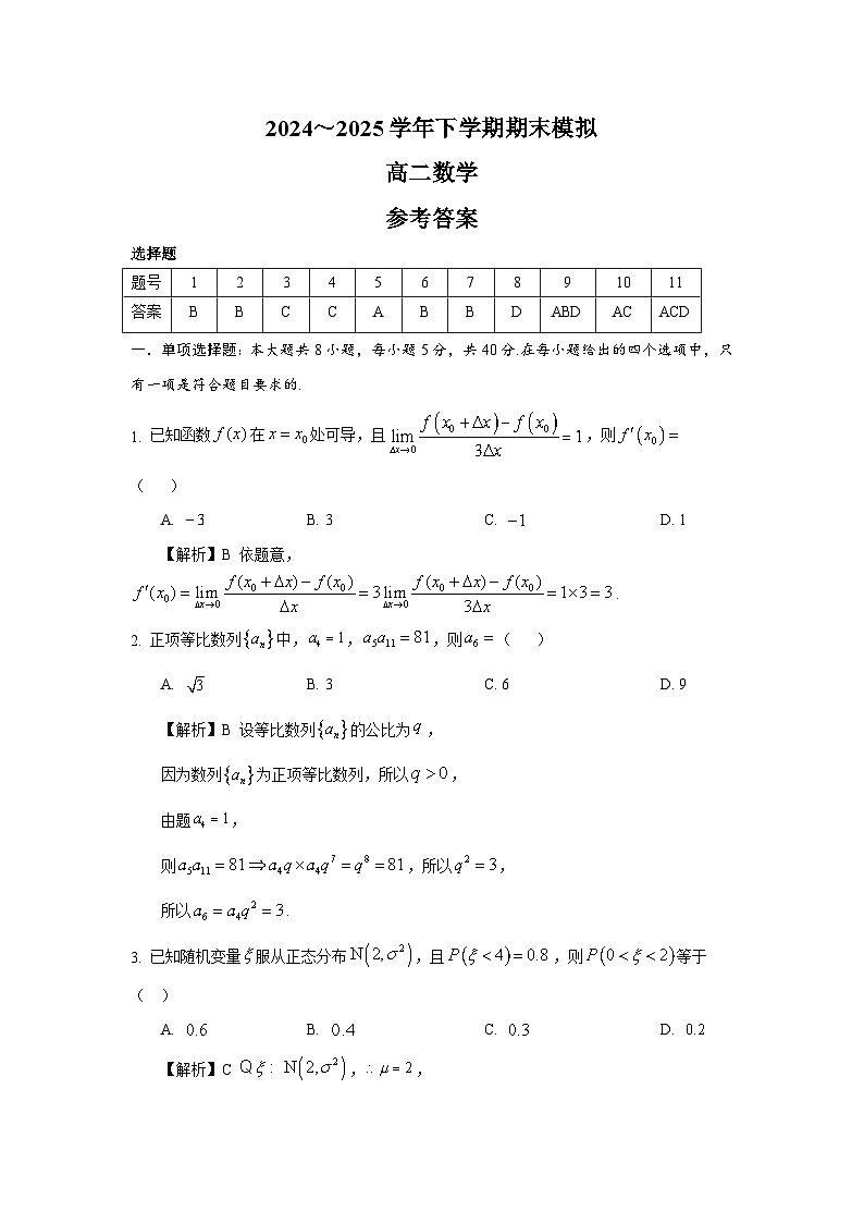 2024～2025学年下学期期末模拟高二数学答案第1页