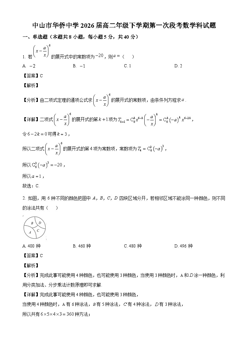 广东省中山市华侨中学2024-2025学年高二下学期第一次段考数学试题（解析）第1页