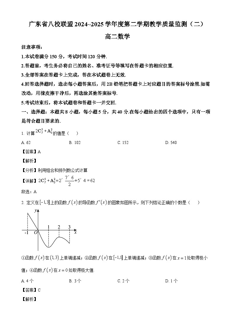 广东省八校联盟2024-2025学年高二下学期教学质量检测（二） 数学试卷（解析）第1页