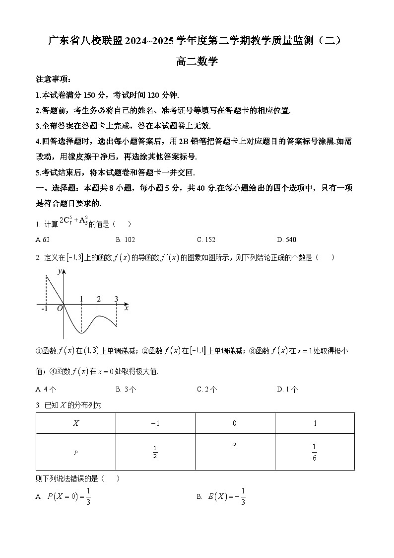 广东省八校联盟2024-2025学年高二下学期教学质量检测（二） 数学试卷第1页