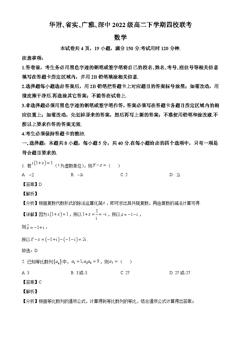 广东省四校（华附、省实、广雅、深中）2023-2024学年高二下学期期末联考数学试题（解析）第1页