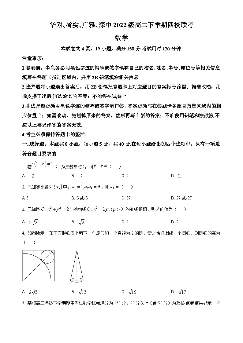 广东省四校（华附、省实、广雅、深中）2023-2024学年高二下学期期末联考数学试题第1页