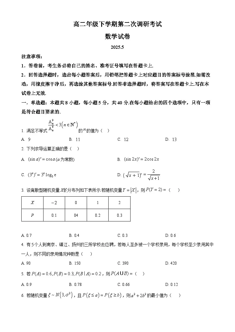 广东省普宁市勤建学校2024-2025学年高二下学期第二次调研考试数学试题第1页