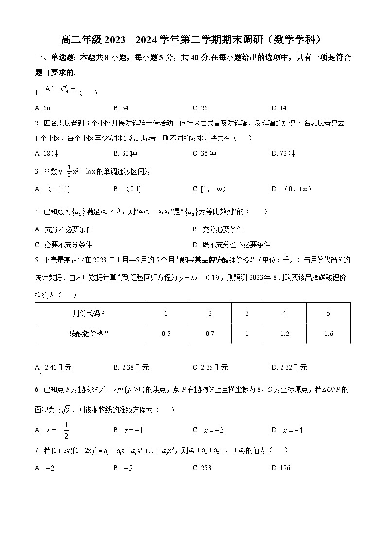 江苏省南京市第五高级中学2023-2024学年高二下学期期末调研数学试卷（原卷版）第1页