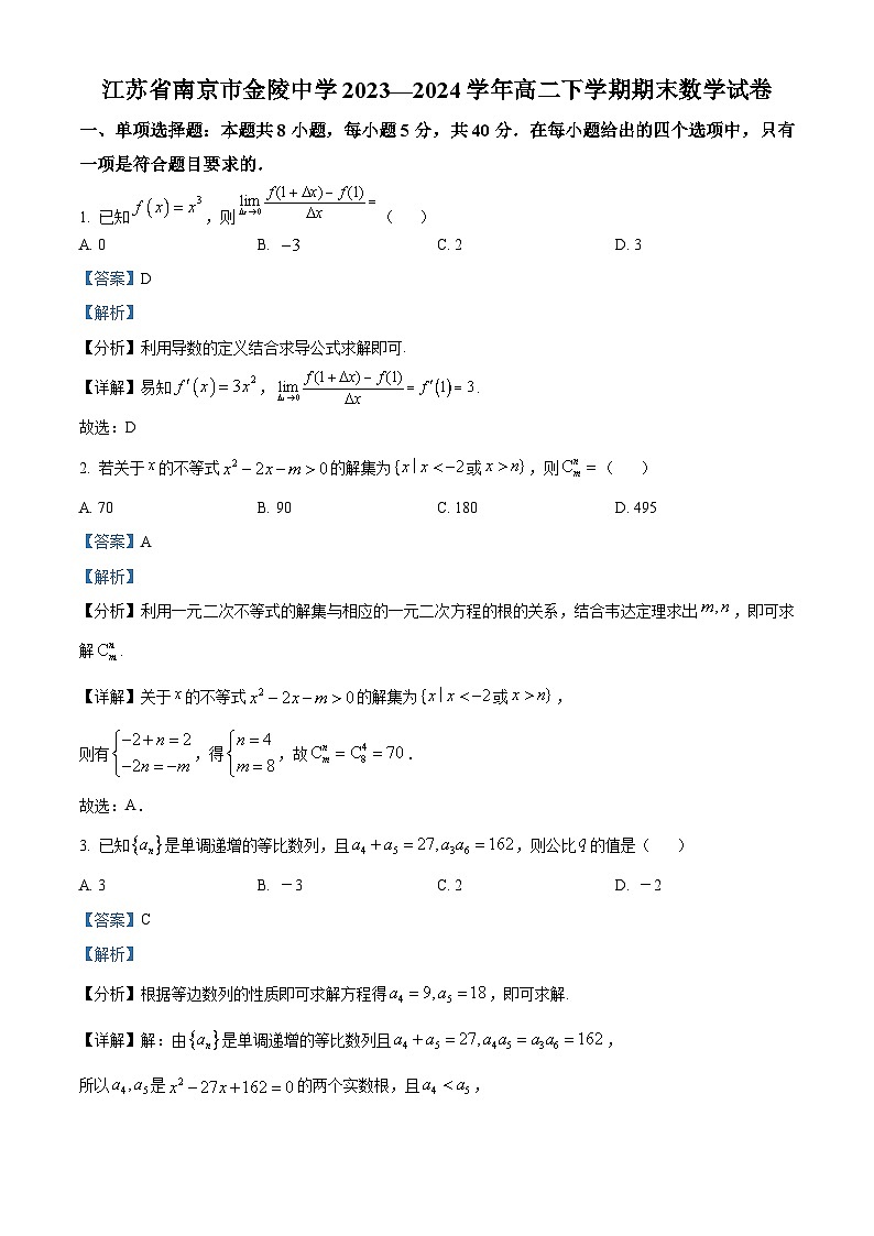 江苏省南京市金陵中学2023-2024学年高二下学期期末考试数学试卷（解析版）第1页