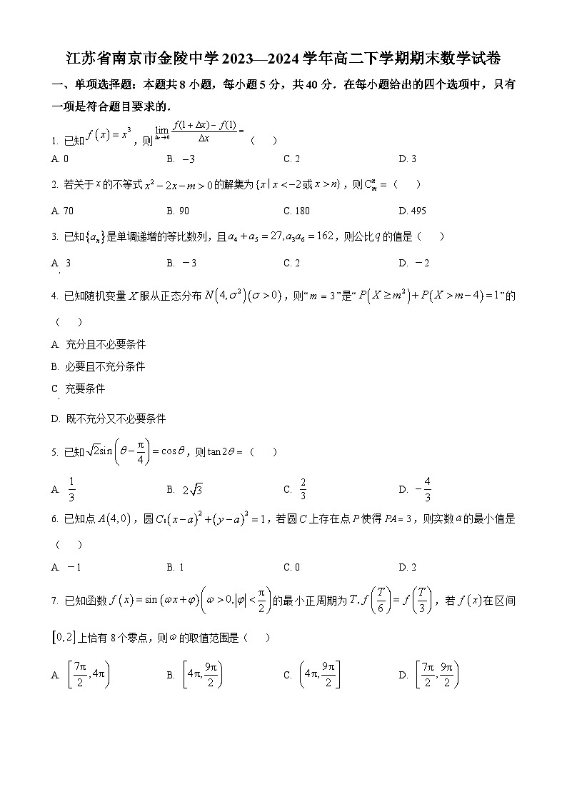 江苏省南京市金陵中学2023-2024学年高二下学期期末考试数学试卷（原卷版）第1页