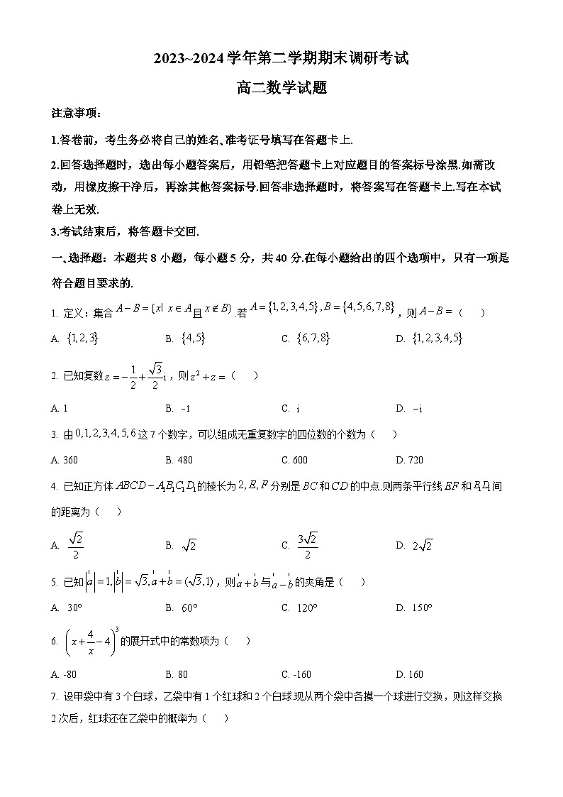 江苏省连云港市2023-2024学年高二下学期6月期末调研数学试题（原卷版）第1页