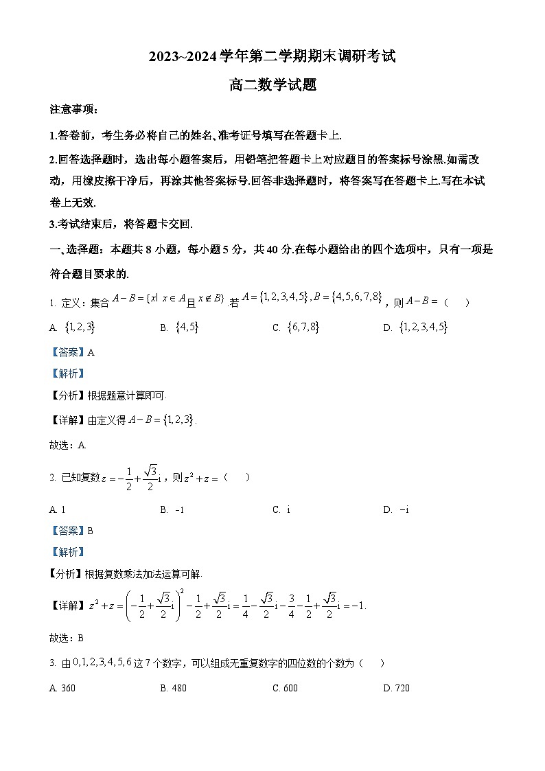 江苏省连云港市2023-2024学年高二下学期6月期末调研数学试题（解析版）第1页