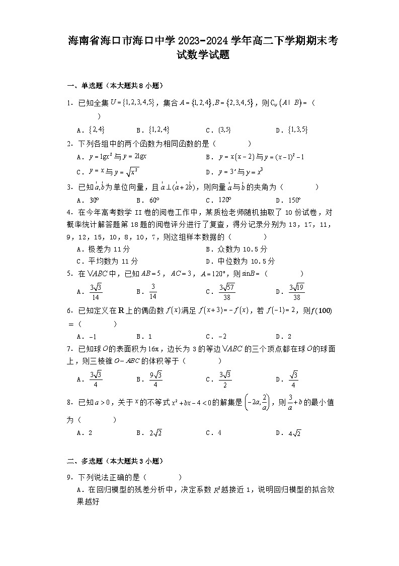 海南省海口市海口中学2023−2024学年高二下学期期末考试 数学试题（含解析）第1页