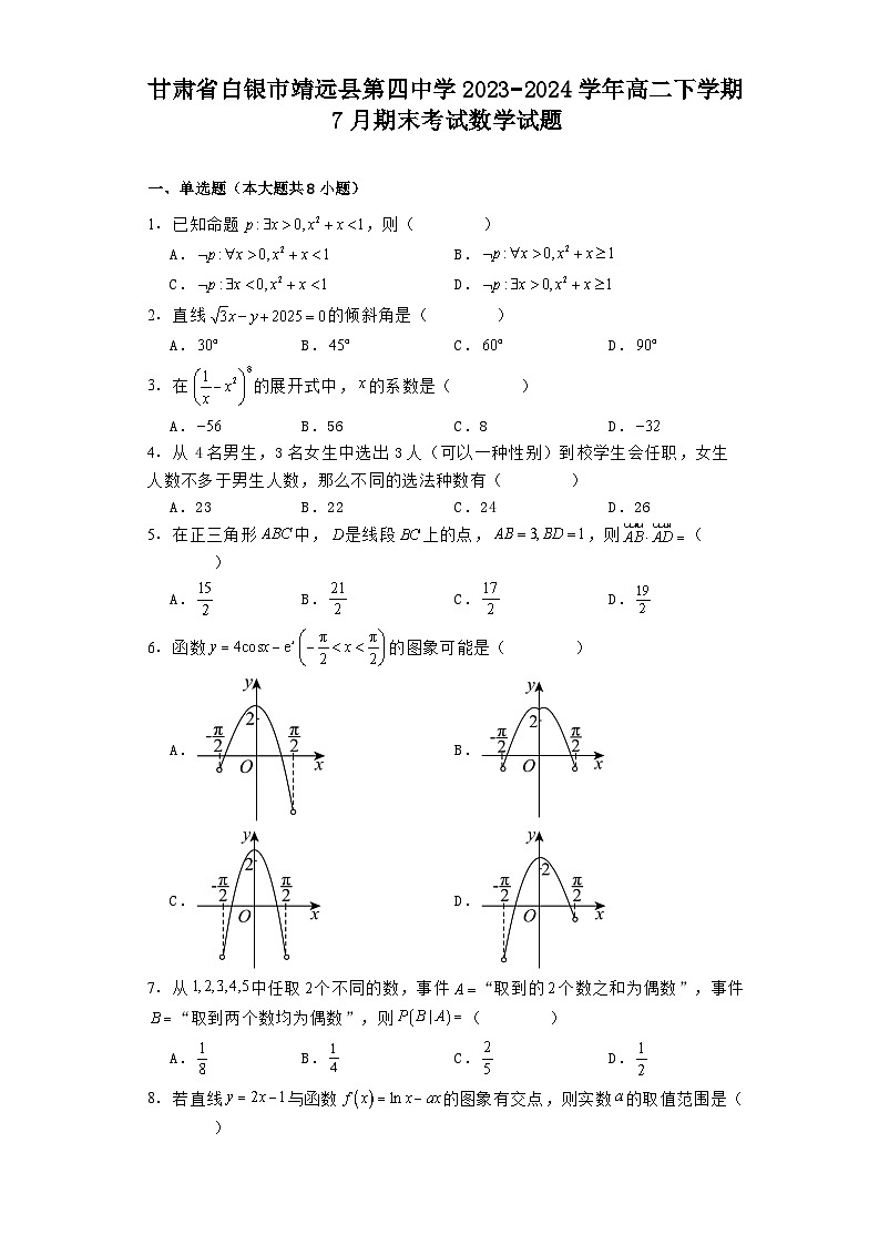 甘肃省白银市靖远县第四中学2023−2024学年高二下学期7月期末考试 数学试题（含解析）第1页