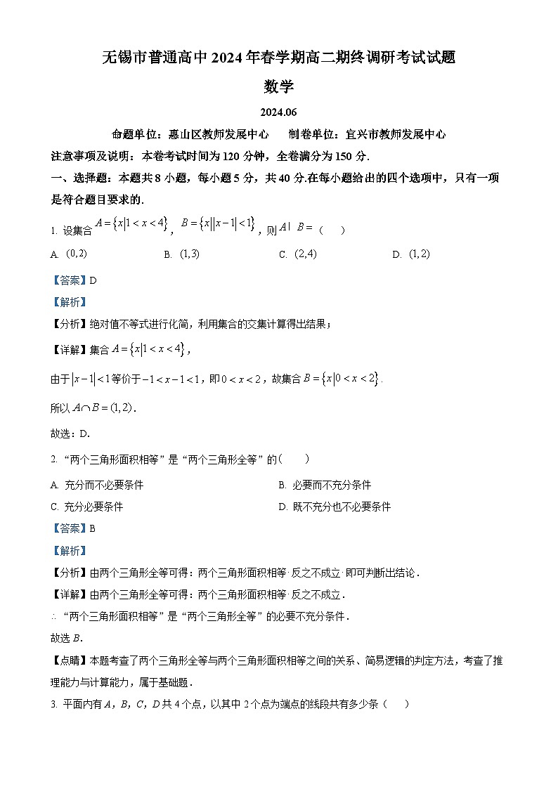 江苏省无锡市普通高中2023-2024学年高二下学期期末调研考试数学试题（解析版）第1页