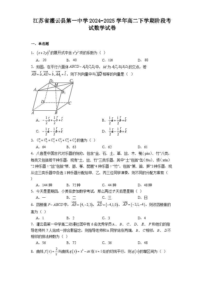 江苏省灌云县第一中学2024−2025学年高二下学期阶段考试 数学试卷（含解析）第1页