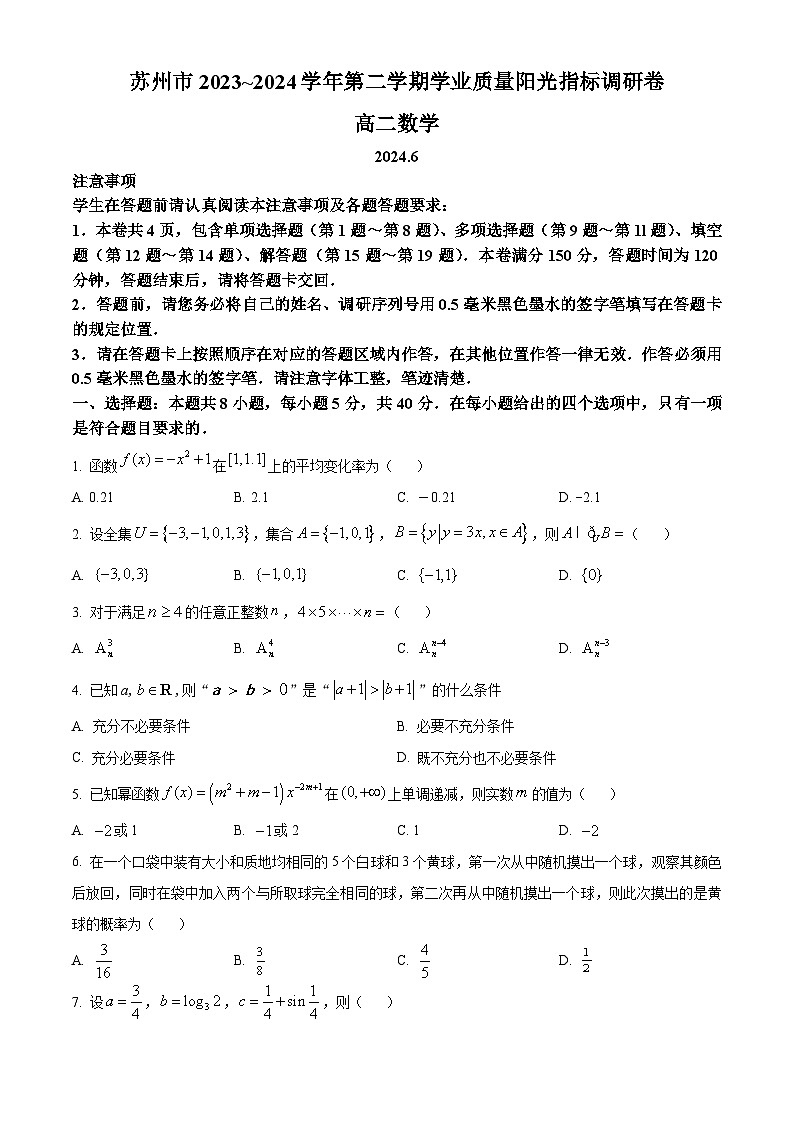 江苏省苏州市2023-2024学年高二下学期6月期末考试数学试题（原卷版）第1页