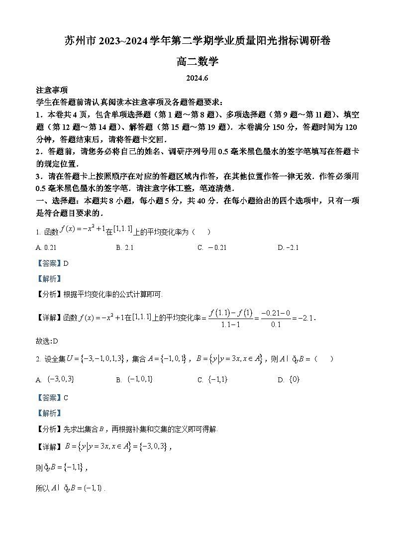 江苏省苏州市2023-2024学年高二下学期6月期末考试数学试题（解析版）第1页