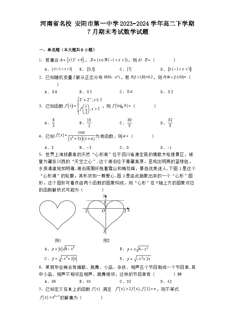 河南省名校安阳市第一中学2023−2024学年高二下学期7月期末考试 数学试题（含解析）第1页